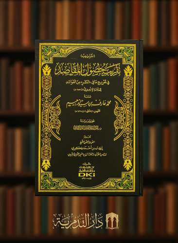 ترتيب تقريب حصول المقاصد في تخريج ما في النشر من الفوائد