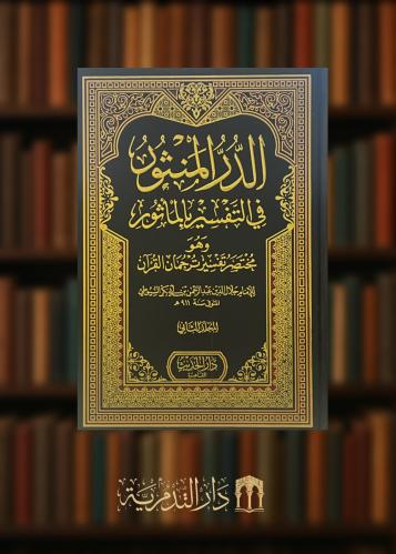 الدر المنثور في التفسير بالماثور وهو مختصر تفسير ترجمات القران للامام السيوطي - 4 مجلدات