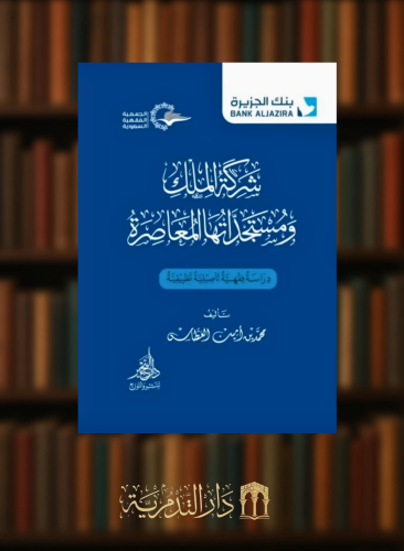 شركة الملك ومستجداتها المعاصرة