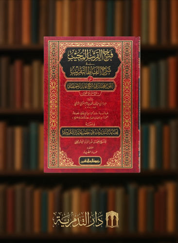 فتح القريب المجيب في شرح الفاظ التقريب