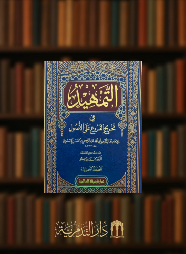 التمهيد في تخريج الفروع على الاصول