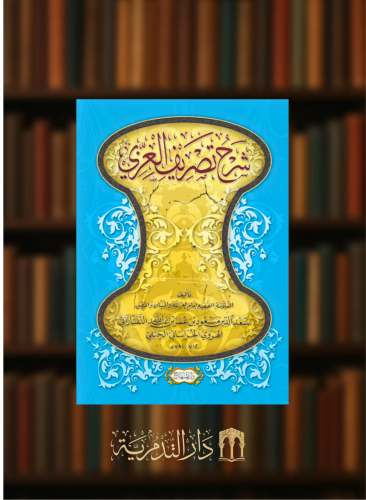 شرح تصريف العزي