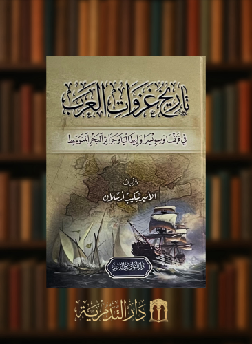 تاريخ غزوات العرب - شكيب ارسلان