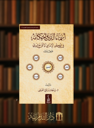 اسماء الدين واحكامه في الفكر الامامي الاثني عشري - غلاف