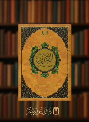 القران تفسير وتدبر وعمل 17*24