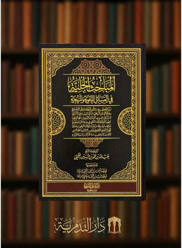 المباحث الجلية في الوسائل اللغوية والمنهجية