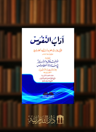 اداب النفوس ويليه الاخلاق والسير في مداواة النفوس