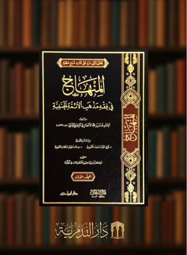 المنهاج في فقه مذهب الائمة الحنفية / مجلدين
