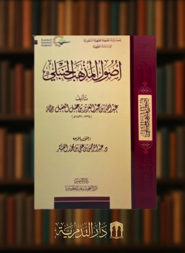 اصول المذهب الحنبلي