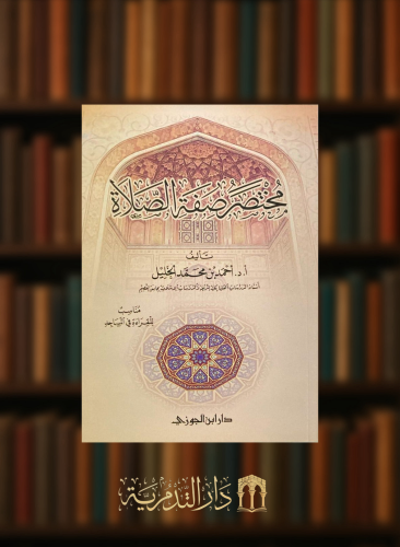 مختصر صفة الصلاة / غلاف