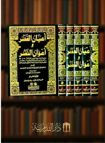 اعيان العصر واعوان النصر - 5 مجلدات