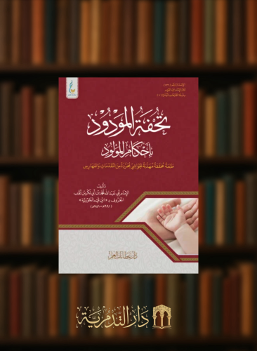 تحفة المودود باحكام المولود