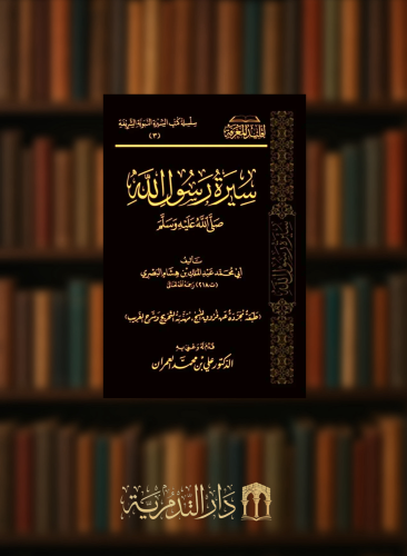 سيرة رسول الله صلى الله عليه وسلم