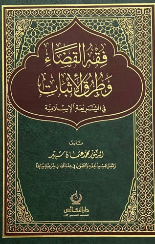 فقه القضاء وطرق الإثبات في الشريعة الاسلامية