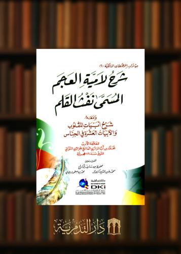 شرح لامية العجم المسمى (نفث القلم) - غلاف