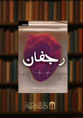 رجفان - غلاف