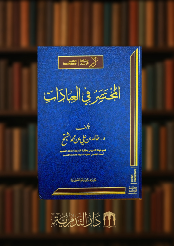 المختصر في العبادات