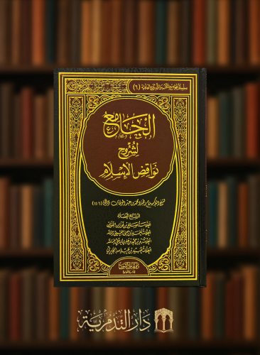 الجامع لشروح نواقض الاسلام