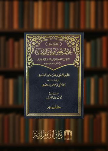 مختصر بعض فروض الاعيان مختصر لحكام الطهارة والصلاة والزكاة والصيام