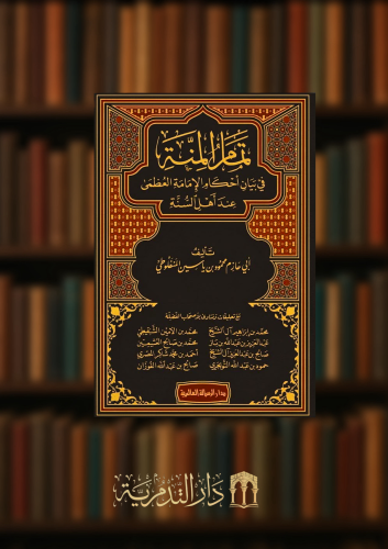 تمام المنة في بيان احكام الامامة العظمى عند اهل السنه