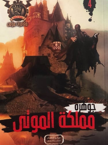 جوهرة مملكة الموتى