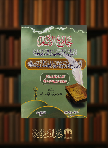 جامع الاثار القولية والفعلية الصحيحة لأمير المؤمنين عمر بن الخطاب رضي الله عنه