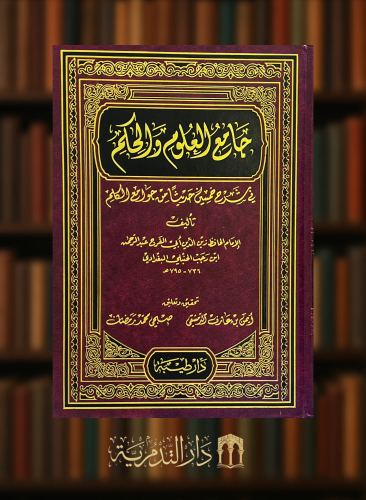 جامع العلوم والحكم