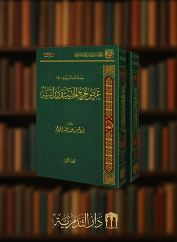 عرض تخريج الحديث ودراسته - ابراهيم اللاحم - مجلدين