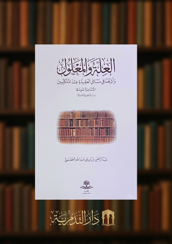 العلة والمعلول واثرهما في مسائل العقيدة عند المتكلمين الاشاعرة نموذجا - غلاف