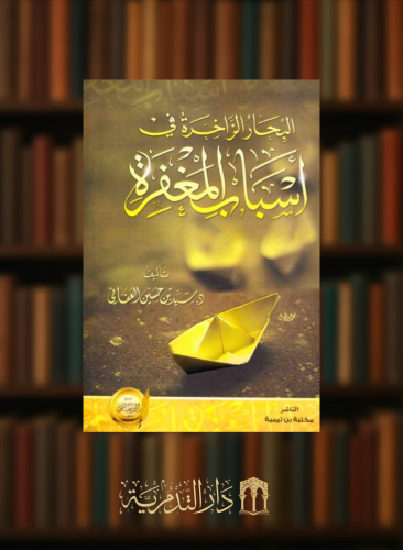 البحار الزاخرة في اسباب المغفرة
