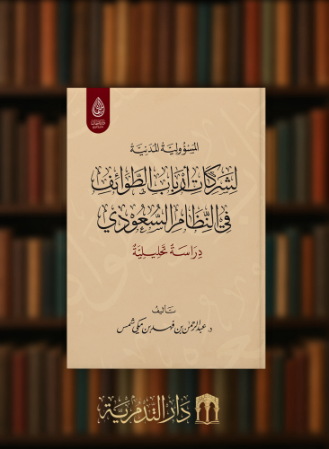 المسؤولية المدنية لشركات ارباب الطوائف في النظام السعودي