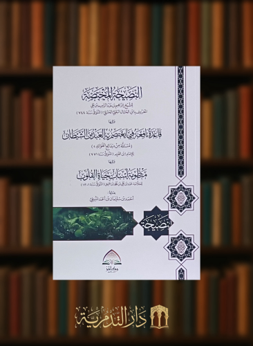 النصيحة المختصة ويليها قاعدة نافعة فيما يعتصم به العبد من الشيطان - غلاف