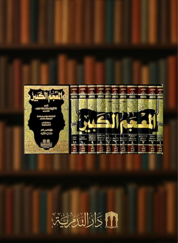 المعجم الكبير للطبراني - 11 مجلد يحتوي على المسانيد المفقودة المنقحة والمضبوطة بالشكل الكامل