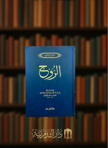 الروح طبعة جديدة