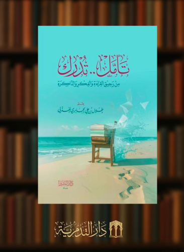 تامل تدرك من رحيق القراءة والفكر والذاكرة