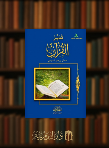 تدبر القران / غلاف