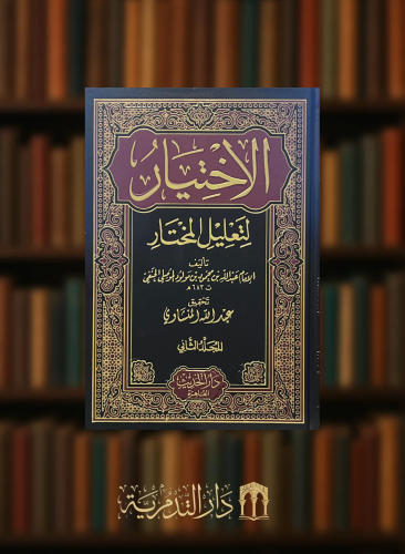 الاختيار لتعليل المختار  - 2 مجلد