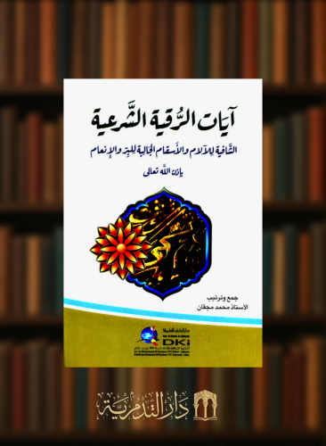 ايات الرقية الشرعية الشافية للالام والاسقام الجالبة للبر والانعام - غلاف