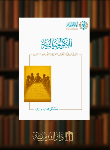 الكولونيالية تحليل تاريخي للمرتكزات النظرية والتاصيلات المفاهيمية