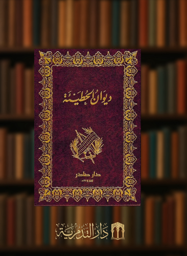 ديوان الحطيئة