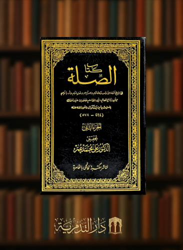 كتاب الصلة - مجلدين