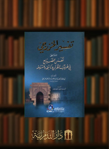 تفسير الخزرجي المسمى (نفس الصباح في غريب القرآن وناسخه ومنسوخه)