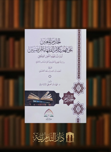 الخادم المعين على فهم كلام الفقهاء المرضيين - غلاف