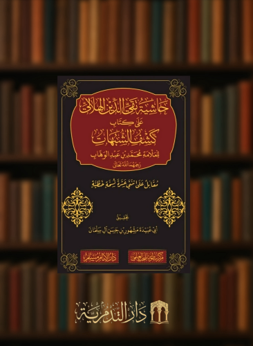 حاشية تقي الدين الهلالي على كتاب كشف الشبهات