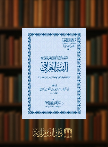 الفية العراقي - نسخة الحفظ  غلاف متون طالب العلم