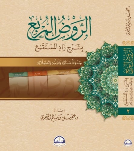 الروض المربع بشرح زاد المستقنع 1/2 - جدولة مسائله وادلته وتعليلاته
