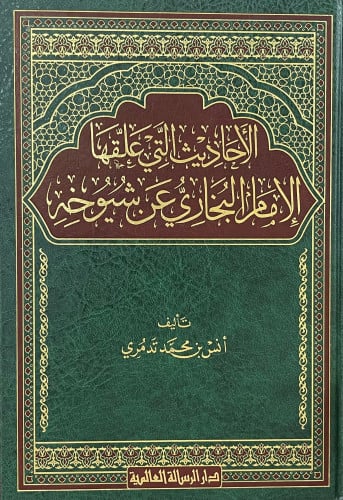الاحاديث التي علقها الامام البخاري عن شيوخه