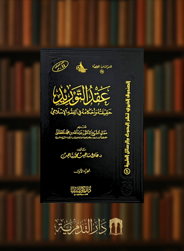 عقد التوريد حقيقته واحكامه في الفقه الاسلامي