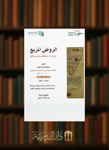 الروض المربع بشرح زاد المستقنع - إثراء المتون - 4 مجلد