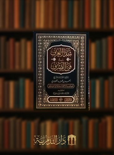 شذا العرف في فن الصرف